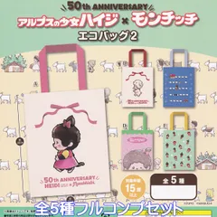 50th ANNIVERSARY アルプスの少女ハイジ×モンチッチ エコバッグ2 タマキ・さくら 【全５種フルコンプセット＋ＤＰ台紙おまけ付き】 ECO BAG グッズ 手提げ袋 ガチャガチャ カプセルトイ【即納 在庫品】【数量限定】【フルコンプリート】