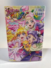 小説 魔法つかいプリキュア! いま、時間旅行って言いました!? 初版
