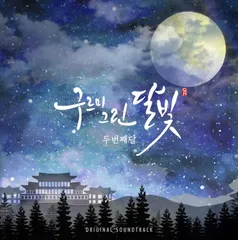 2025年最新】雲が描いた月明りostの人気アイテム - メルカリ