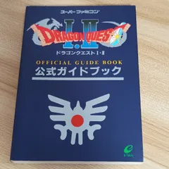 ドラゴンクエストI・II公式ガイドブック: ス-パ-ファミコン版 　エニックス