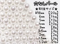 穴なし　ラウンド　球体　パール　穴なしパール　ホワイト　白　パール　8 6 5 4 3  2.5  2  1.5  1.2  アクセサリーパーツ　ネイルパーツ　デコパーツ　デコレーションパーツ　ピアスパーツ　ハンドメイド　ネイル　ピアス　レジン
