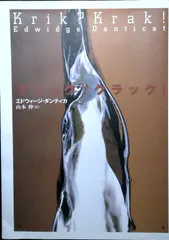 クリッククラック エドウィージ ダンティカ? Danticat,Edwidge; 伸, 山本