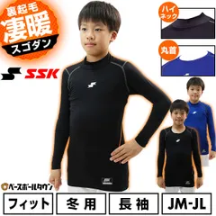 【新品未使用】野球 裏起毛 別注 アンダーシャツ ジュニア用 長袖 ハイネック ブラック SSK エスエスケイー SCβ 蓄熱 フィット 子供 少年 SCB25HLJBT SCB25LLJB 野球ウェア 保温 冬用 防寒