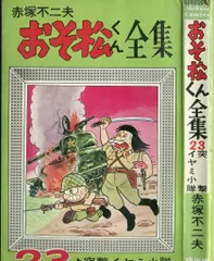2025年最新】おそ松くん全集の人気アイテム - メルカリ