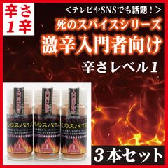 【有吉ゼミで紹介】激辛！死のスパイス 辛さレベル1 徳用3本セット 美味しくて激辛な調味料 唐辛子 スパイス 激辛 香辛料 辛味