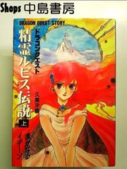 精霊ルビス伝説: ドラゴンクエスト (上) 単行本