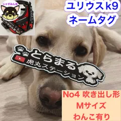ユリウスk9 ネームタグ　NO4 モチーフ　名前刺繍ワッペン　ハーネス名札　犬　オーダーメイド　ネームラベル