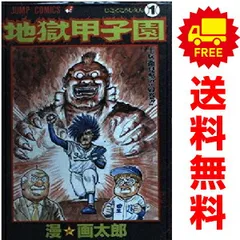 地獄甲子園 １～3巻 漫画 全巻セット 完結 ジャンプコミックス 漫☆画太郎 集英社（少年コミック）