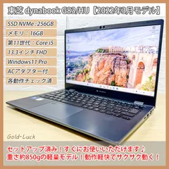 【軽量★850g】東芝 dynabook G83/HU 第11世代 Core i5-1135G7、SSD(NVMe):256GB、メモリ16GB、FHD13.3インチ 2022年3月発売モデル  Windows11 Pro ノートパソコン