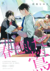 シュークリーム from RED comics 那梧なゆた !!)新装版 春懸けて、鶯