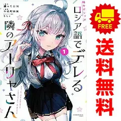 2025年最新】時々ボソッとロシア語でデレる隣のアーリャさん 全巻の