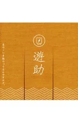 遊助 上地雄輔 ピンバッジくじ ピンバッチくじ 遊助 2025 くじ