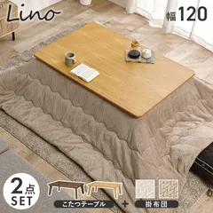 [幅120㎝] こたつ＋うす掛け布団 ２点セット リノポカ コタツ ニット柄 掛け布団セット 8601のサムネイル