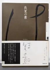 2025年最新】良寛 書の人気アイテム - メルカリ