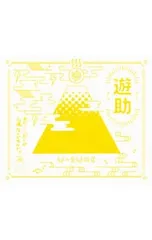 2025年最新】遊助 くじの人気アイテム - メルカリ