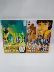 【中古】セット販売　馬賭け 1～2巻セット / やまさき拓味