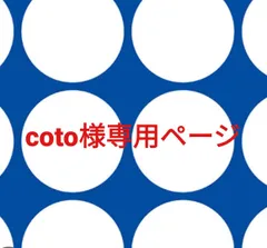 coto様専用ページです。