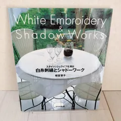 白糸刺繍とシャドーワーク：スタイリッシュライフを演出　相宮慧子