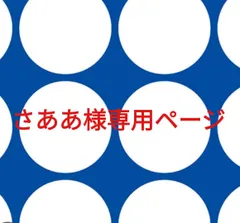 さああ様専用ページです。