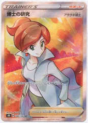Pokemon S【VMAXクライマックス】 266/184 博士の研究(SR) S8b