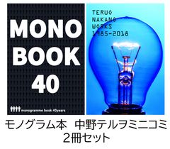 monogramme book 40YEARS モノグラム本 中井敏文 ナゴム 平沢進 モノ本