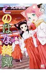 2025年最新】このはな綺譚の人気アイテム - メルカリ