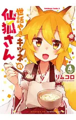 2025年最新】世話やきキツネの仙狐さんの人気アイテム - メルカリ