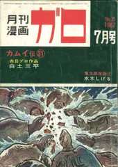 2025年最新】月刊漫画ガロの人気アイテム - メルカリ
