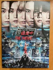逃走中 THE MOVIE:TOKYO MISSION　映画 パンフレット(中古)