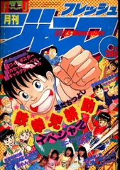 集英社 1985年(昭和60年)の漫画雑誌 フレッシュジャンプ1985年(昭和60