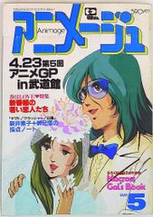 アニメージュ 1983年5月号 - メルカリ