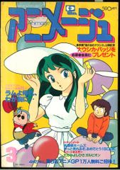 極稀少 アニメージュ 1984.3 Vol.69 うる星やつら特集号 遠藤麻未