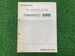 2026年最新】cb400sf nc42 サービスマニュアルの人気アイテム - メルカリ