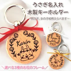 【うさぎ柄】名入れ木製キーホルダー✩.*˚出産祝いやお誕生日のギフトに✩.*˚チューリップ、バラ、カーネーションのフレームをお選び頂けます♪女の子と男の子のウサギ お名前 チャーム タグ 迷子札、迷子タグ、迷子キーホルダー、ネームタグチャーム