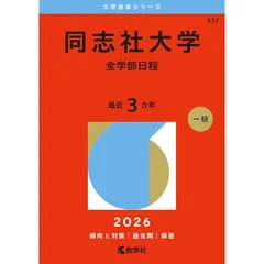 同志社大学（全学部日程） (2026年版大学赤本シリーズ)