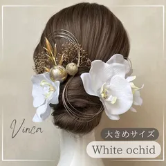 ◆選べる水引◆大ぶりフリル胡蝶蘭と和玉のセット【Vinca(ビンカ)和装髪飾り 】結婚式 / ウェディング / ブライダル / 白無垢 / 色打掛 / 成人式 / 振袖 / 卒業式 / 袴 / 七五三 【箔シートプレゼント中】