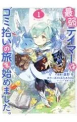 最弱テイマーはゴミ拾いの旅を始めました。 1／蕗野冬