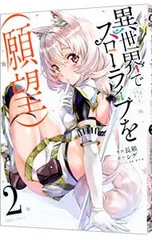 異世界でスローライフを(願望) 2／長頼