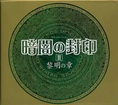 2026年最新】ドラマcd 暗闇の封印の人気アイテム - メルカリ