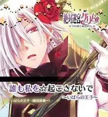【中古】アニメ系CD いばらの王子(CV:諏訪部順一)/PSP 絶対迷宮グリム キャラクターコンセプトCD Vol.8「誰も私を☆起こさないでーいばらの王子」