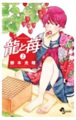 2025年最新】龍と苺の人気アイテム - メルカリ