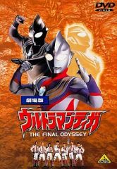 劇場版 ウルトラマンティガ THE FINAL ODYSSEY DVD 通常版 - メルカリ