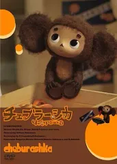 【中古】アニメDVD チェブラーシカ