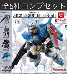 機動戦士ガンダム MOBILE SUIT ENSEMBLEモビルスーツアンサンブル 12全5種コンプリートセット