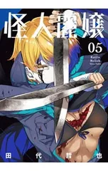 2025年最新】怪人麗嬢の人気アイテム - メルカリ