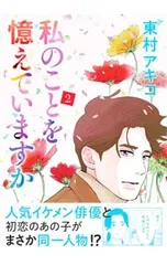 2025年最新】東村アキコ 私のことを憶えていますかの人気アイテム