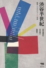 [Used] Paperback (Practical) ≪Society≫ Shibuya Half a Century / Tomoko Uchida / Mitsuru Goto