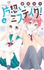 2025年最新】片想いミステイクの人気アイテム - メルカリ