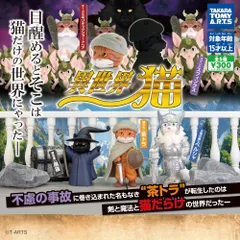 異世界猫 × 全5種セット フルコンプ コンプリート ガチャ ガチャガチャ カプセルトイ 異世界 猫 フィギュア
