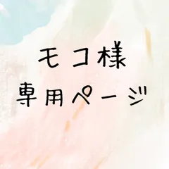 モコ様専用ページ